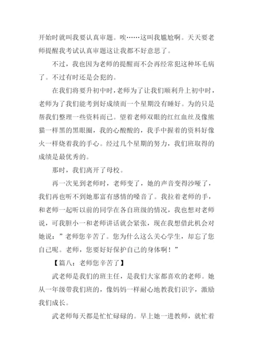 小学作文老师您辛苦了.docx