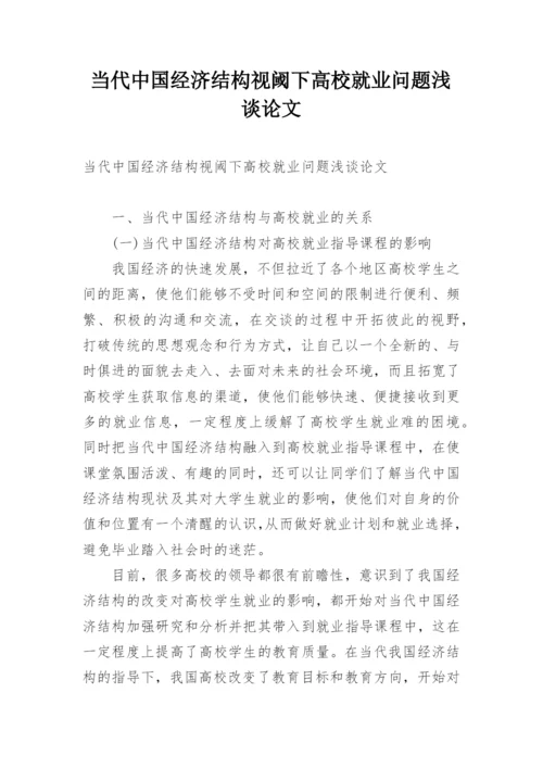 当代中国经济结构视阈下高校就业问题浅谈论文.docx