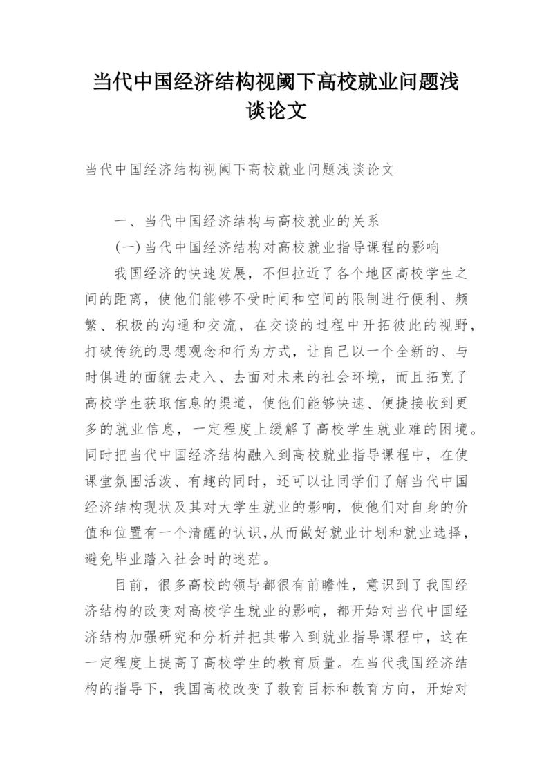 当代中国经济结构视阈下高校就业问题浅谈论文.docx