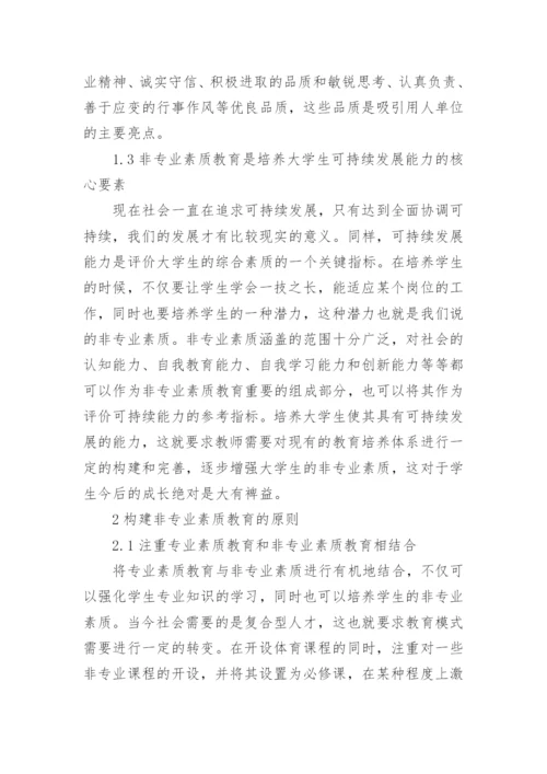 学生非专业素质教育培养体系的构建论文.docx