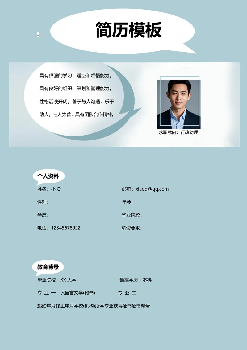 行政助理简历