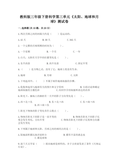 教科版三年级下册科学第三单元《太阳、地球和月球》测试卷1套.docx