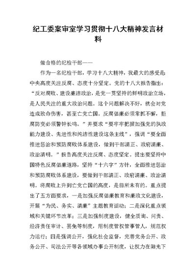 纪工委案审室学习贯彻十八大精神发言材料