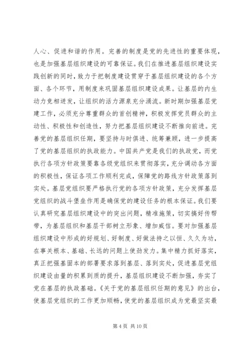 学习《关于党的基层组织任期的意见》心得六篇 (2).docx