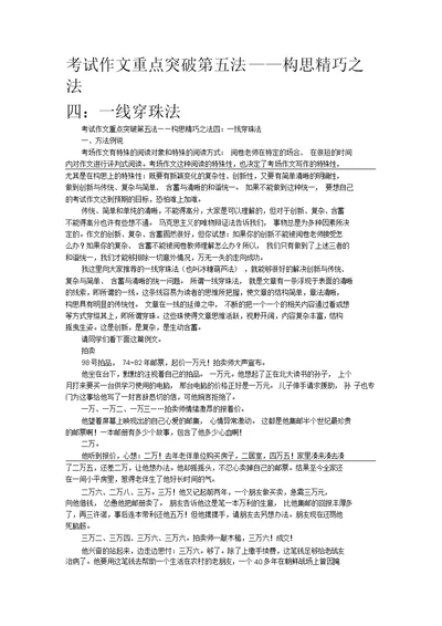 考试作文重点突破第五法——构思精巧之法四：一线穿珠法