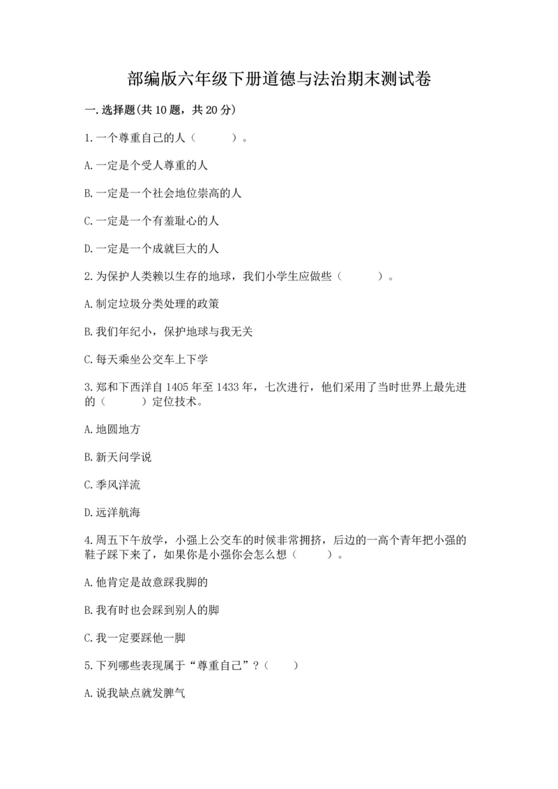部编版六年级下册道德与法治期末测试卷附参考答案【精练】.docx