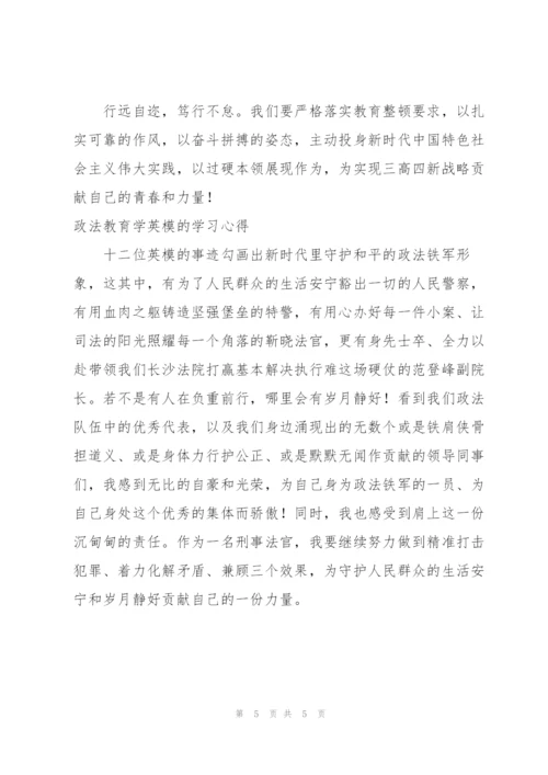 政法教育学英模的学习心得.docx