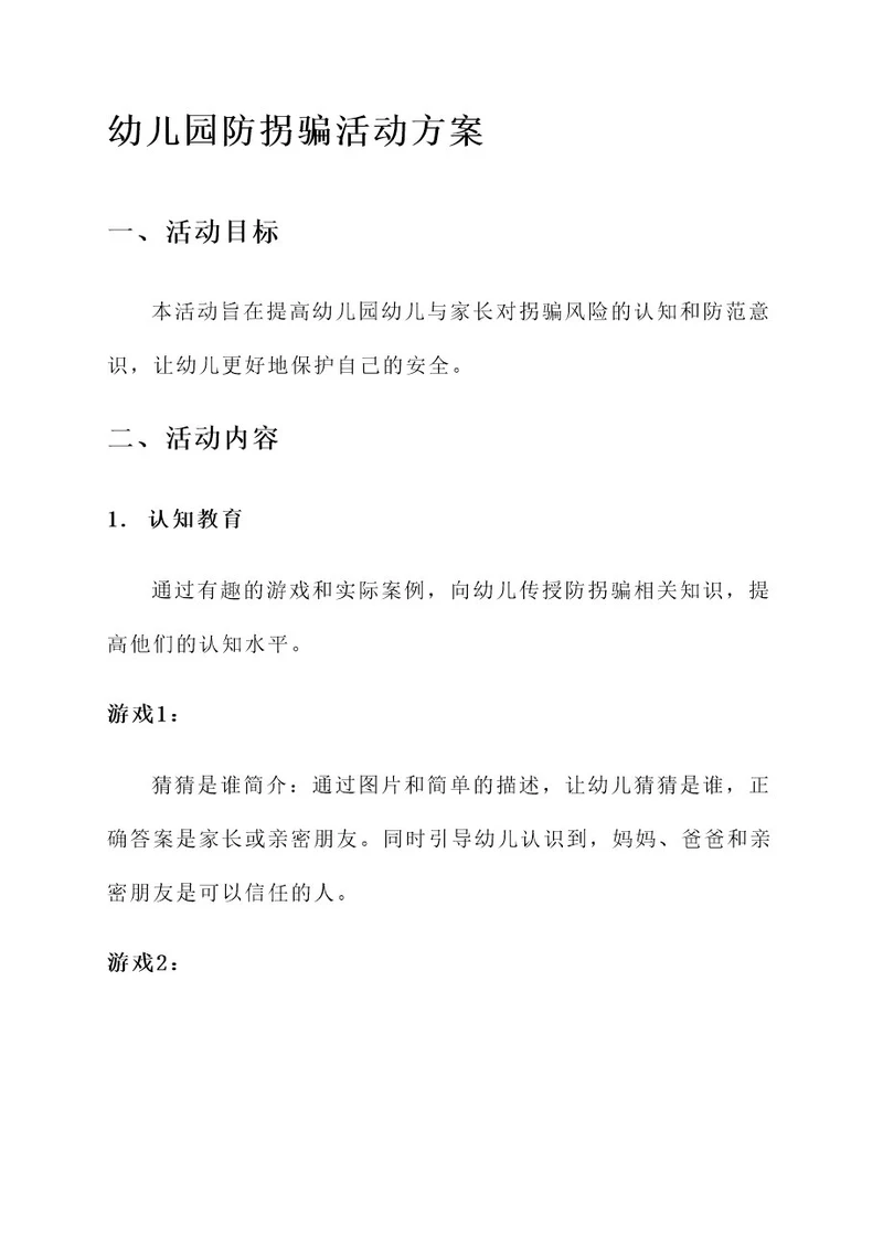 关于幼儿园防拐骗活动方案