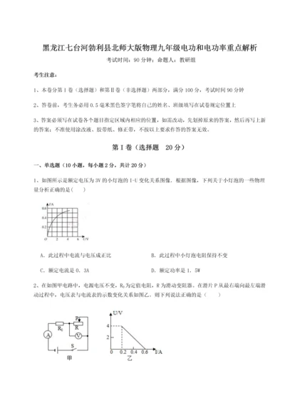 黑龙江七台河勃利县北师大版物理九年级电功和电功率重点解析试卷（含答案解析）.docx