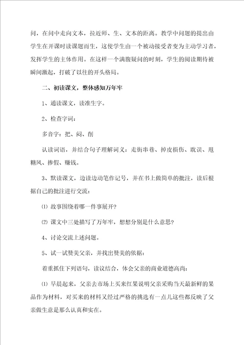 课文万年牢教学设计及反思