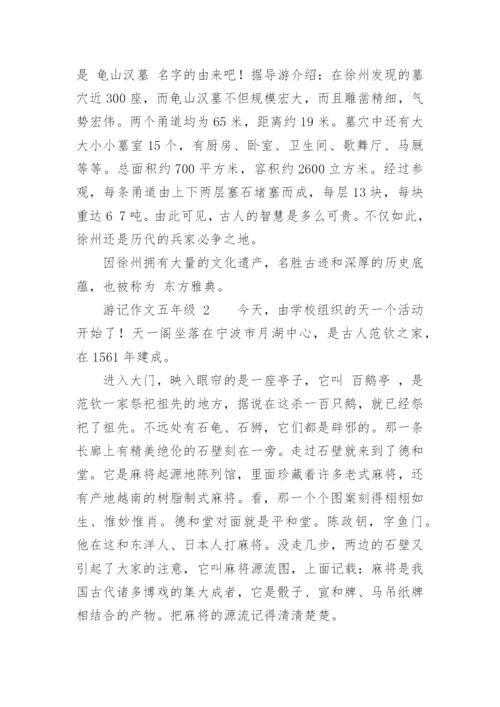 游记作文五年级.docx