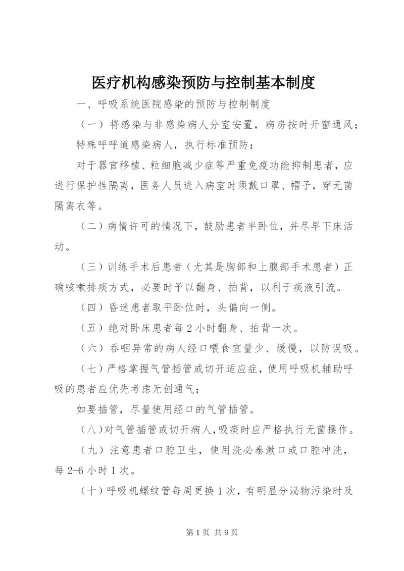 医疗机构感染预防与控制基本制度.docx