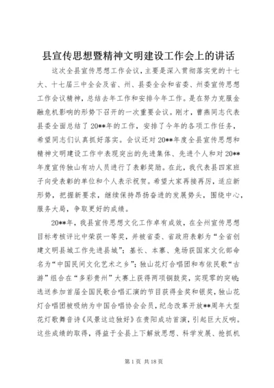 县宣传思想暨精神文明建设工作会上的讲话.docx