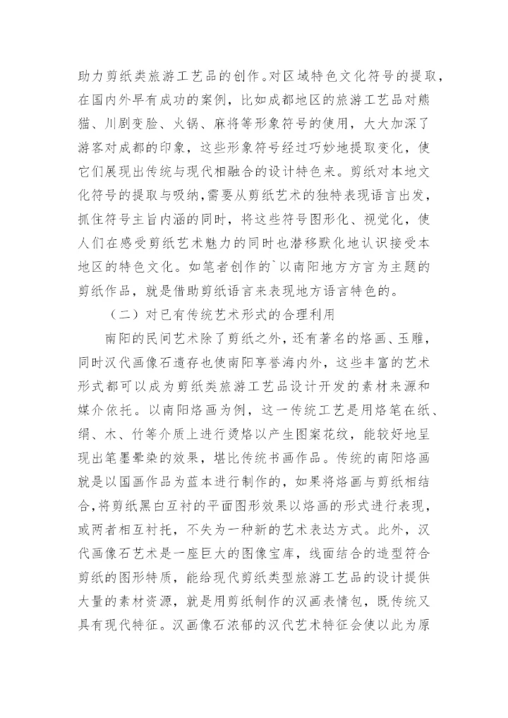 剪纸类旅游工艺品开发优势论文.docx