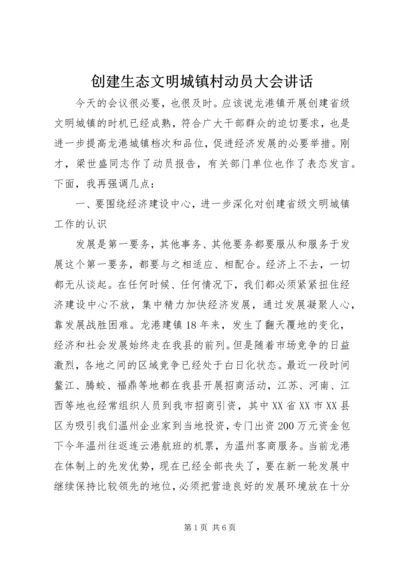 创建生态文明城镇村动员大会讲话 (5).docx