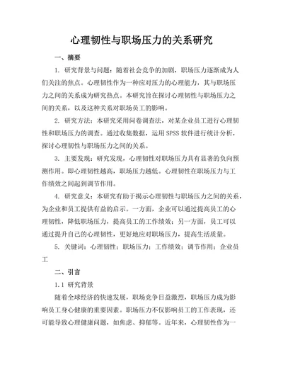 心理韧性与职场压力的关系研究