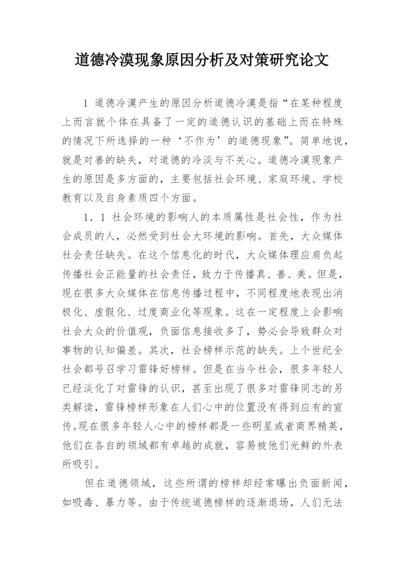 道德冷漠现象原因分析及对策研究论文.docx