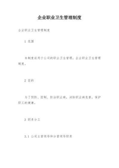 企业职业卫生管理制度.docx