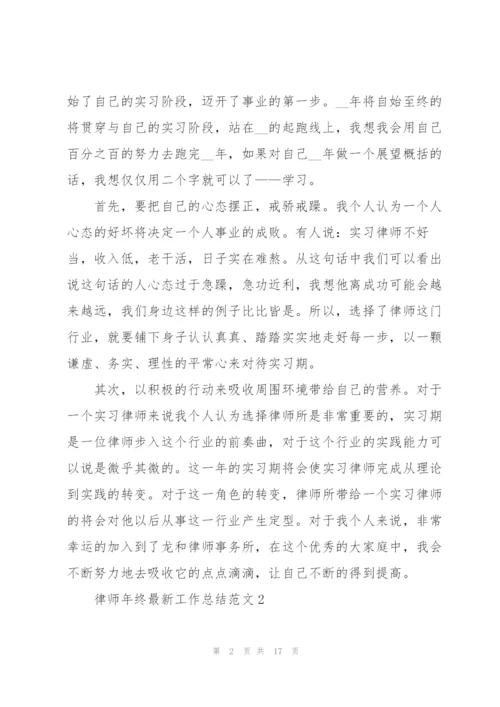 律师年终工作总结范文5篇.docx