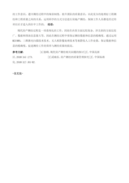 房产测绘技术与测绘质量的控制分析1.docx