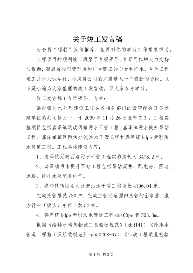 关于竣工发言稿.docx