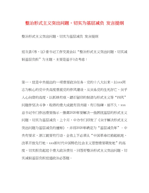 精编之整治形式主义突出问题，切实为基层减负发言提纲.docx