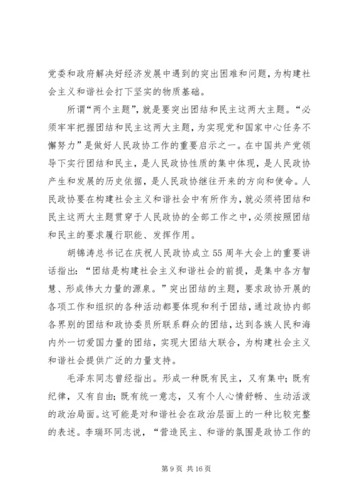 发挥政协优势积极履行职能努力在构建社会主义和谐社会中有所作.docx