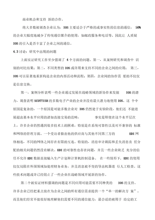 企业之间的新协调组织间系统的角色