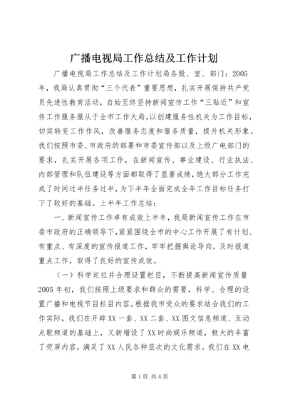 广播电视局工作总结及工作计划 (5).docx