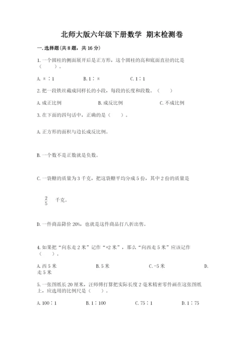 北师大版六年级下册数学 期末检测卷附答案【满分必刷】.docx