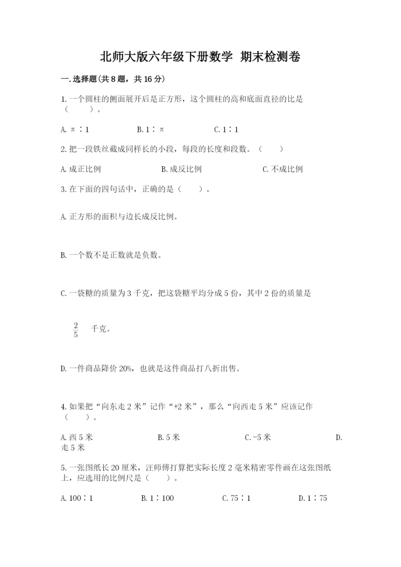 北师大版六年级下册数学 期末检测卷附答案【满分必刷】.docx