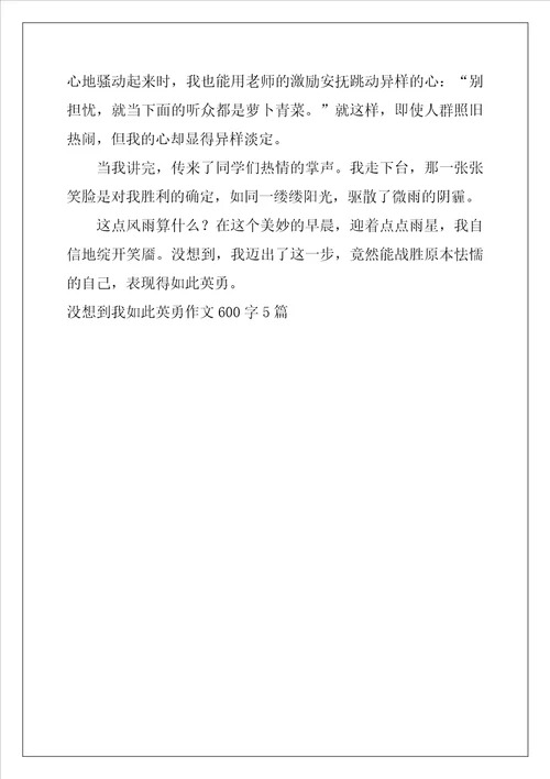 没想到我如此勇敢作文600字5篇