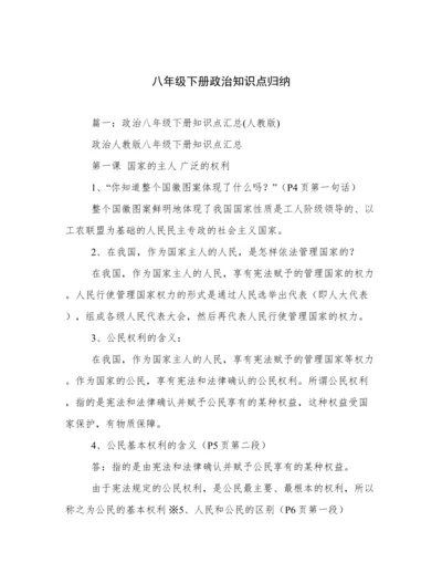 八年级下册政治知识点归纳.docx