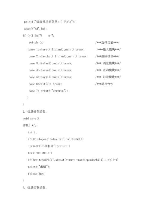 C语言程序设计之交通处罚单基础管理系统报告内含代码.docx