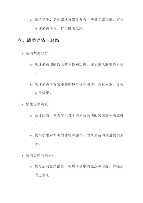 军训采访活动策划案