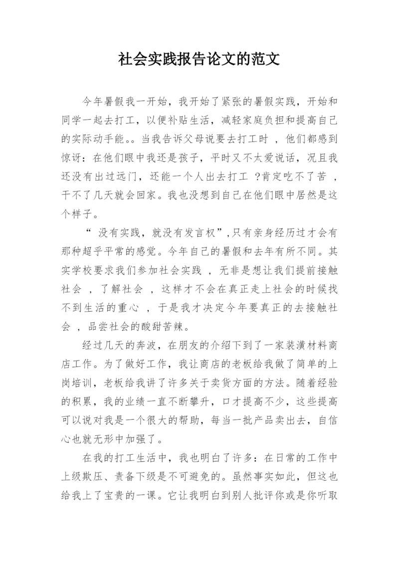 社会实践报告论文的范文.docx