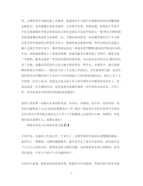 精编收银员的实习心得体会范文.docx