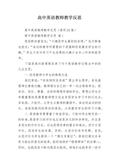 高中英语教师教学反思.docx