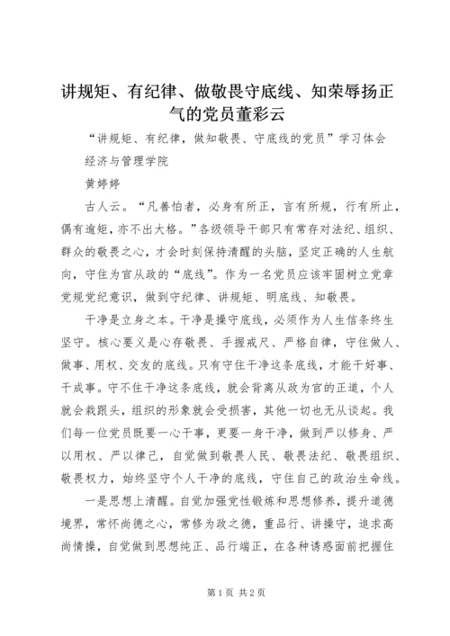 讲规矩、有纪律、做敬畏守底线、知荣辱扬正气的党员董彩云 (3).docx