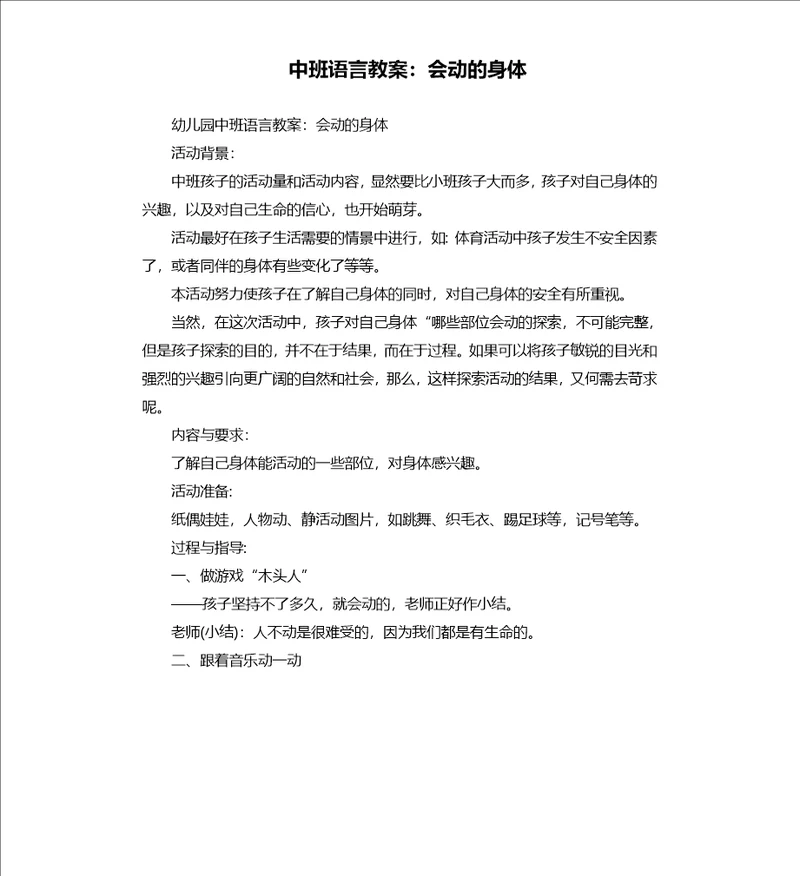 中班语言教案：会动的身体