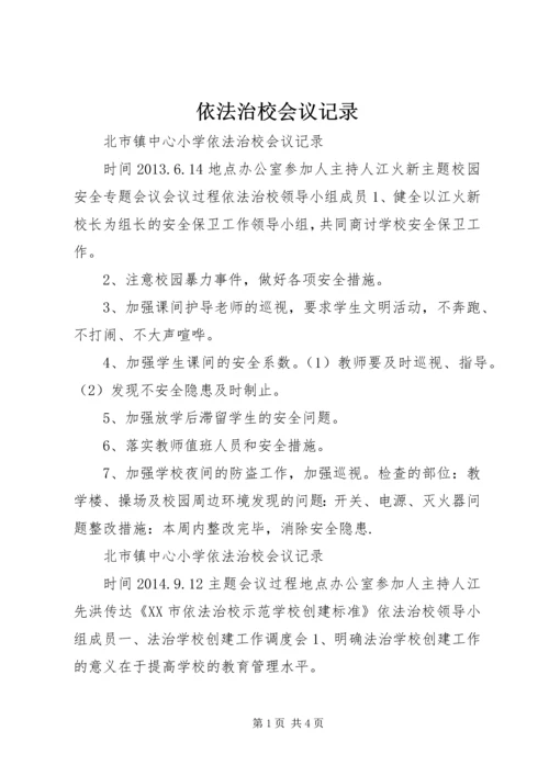 依法治校会议记录 (4).docx