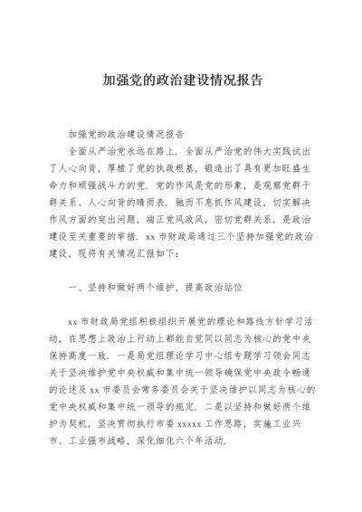 加强党的政治建设情况报告.docx