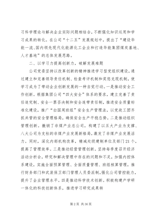 学习型党组织建设经验材料(华亭煤业1).docx