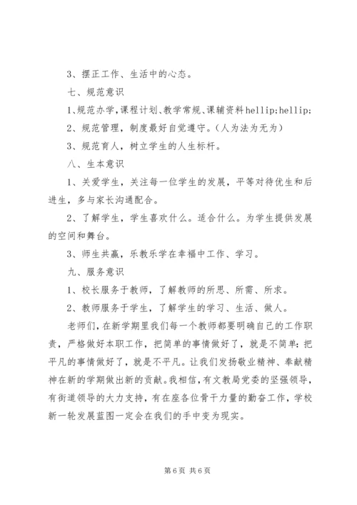 在中心小学秋季开学工作会上的讲话.docx