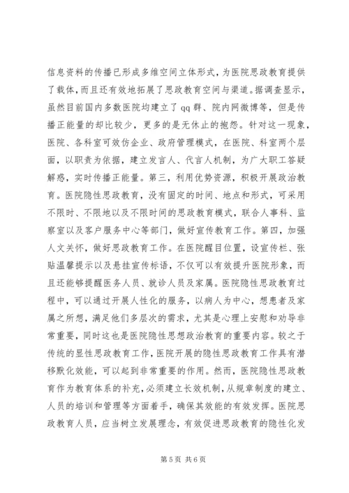 医院隐性思想政治教育问题及措施.docx