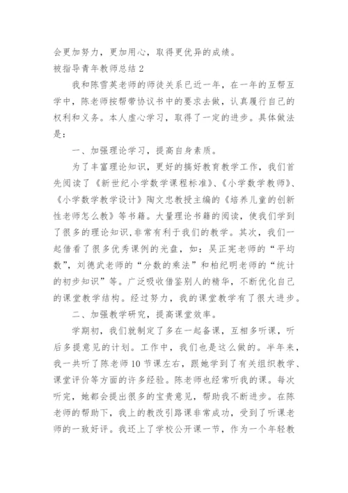 被指导青年教师总结.docx