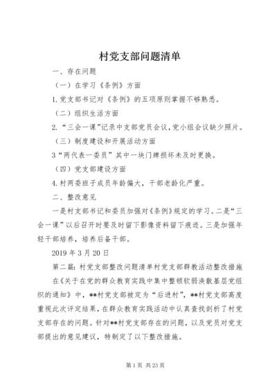 村党支部问题清单.docx