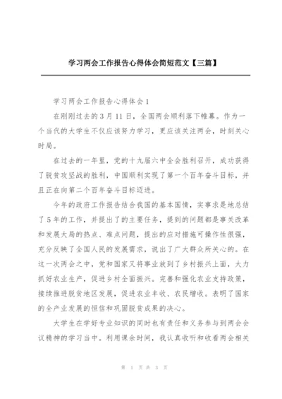 学习两会工作报告心得体会简短范文【三篇】.docx