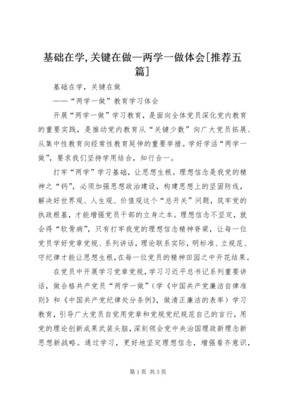 基础在学,关键在做—两学一做体会[推荐五篇].docx