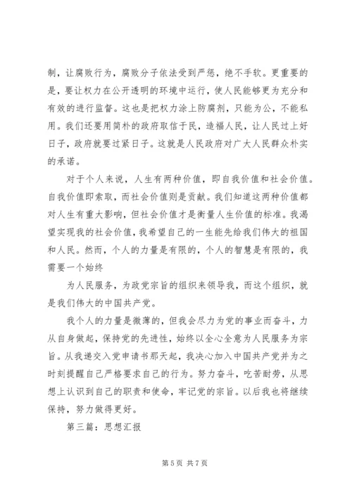 第一篇：思想汇报 (2).docx